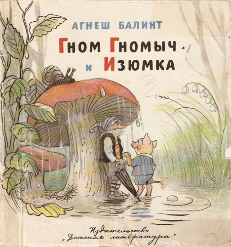 скачать агнеш балинт гном гномыч и изюмка Агнеш балинт гном гномыч и изюмка скачать книгу fb2 txt бесплатно.