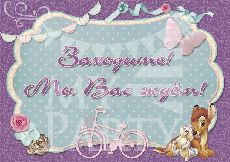 Оформление в стиле Bambi