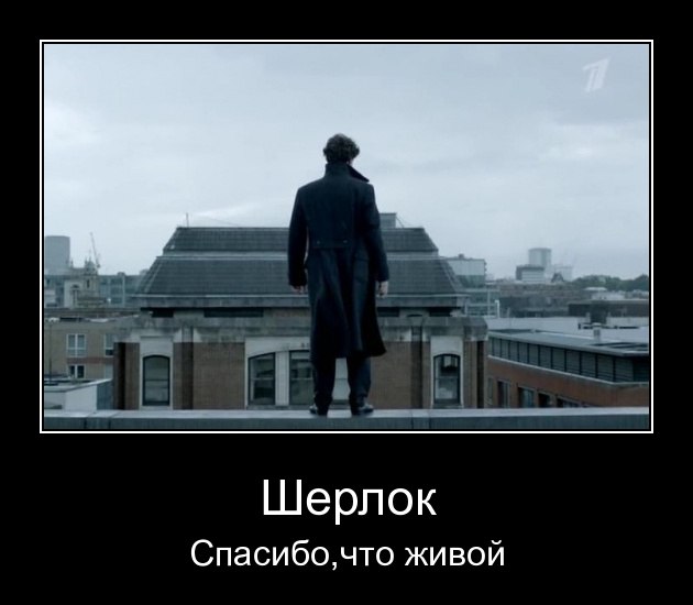 Да здравствует Шерлок!