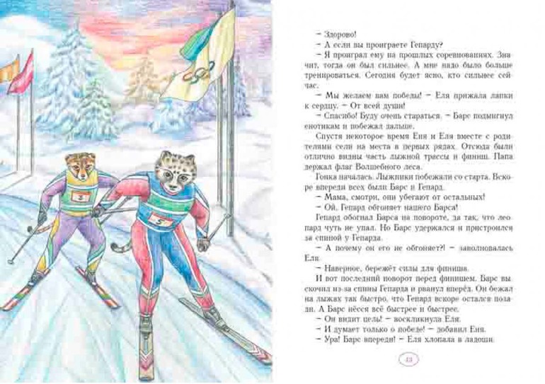 Еня и Еля. Олимпиада в Волшебном лесу