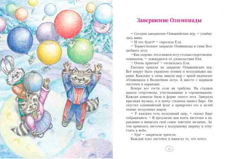 Еня и Еля. Олимпиада в Волшебном лесу