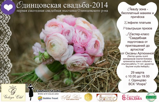 Одинцовская свадьба-2014 - выставка