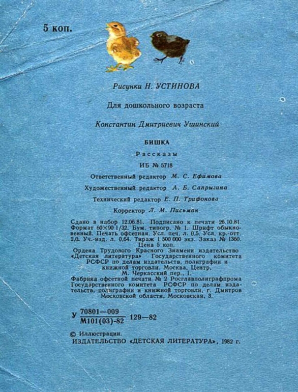 К.Ушинский: Бишка. Художник Н.Устинов