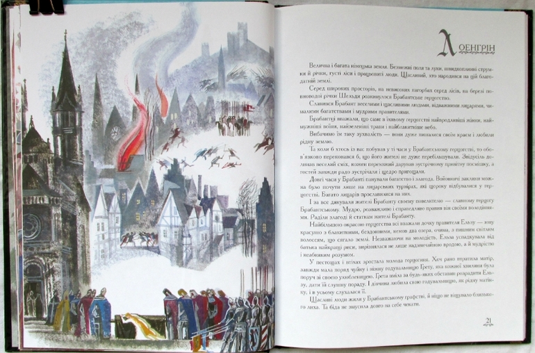 Давні легенди німецьких земель. Худ. Ника Гольц