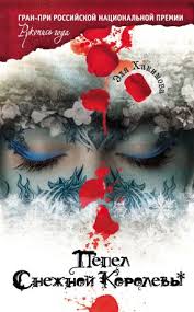 Э. Хакимова - "Пепел Снежной Королевы"