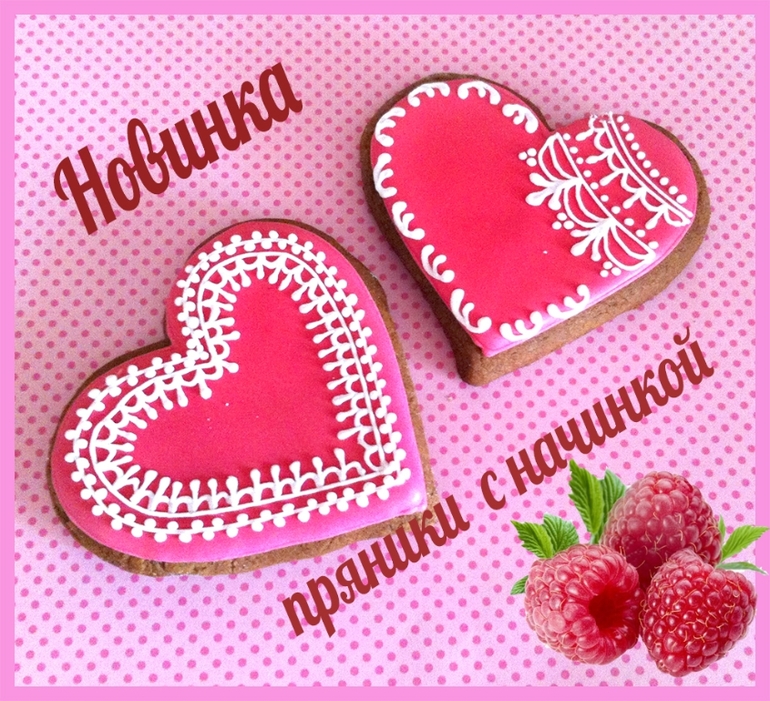 Пряники с малиновой начинкой!!