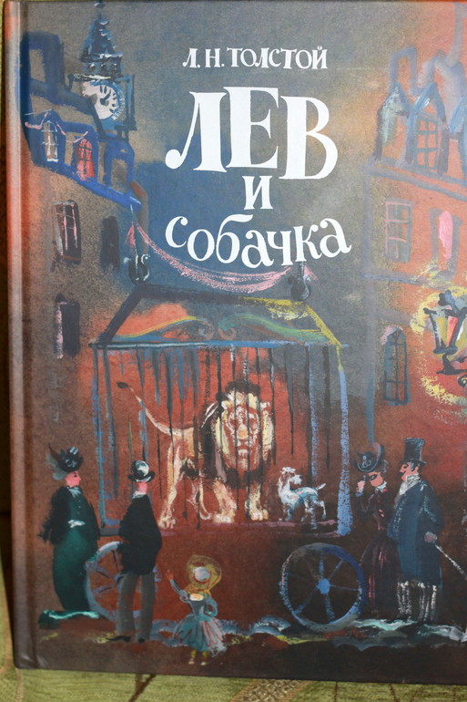 Лев и собачка. Л.Н.Толстой. Под впечатлением...