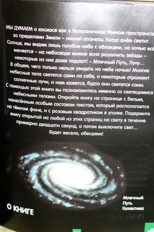 Светящаяся книга о космосе