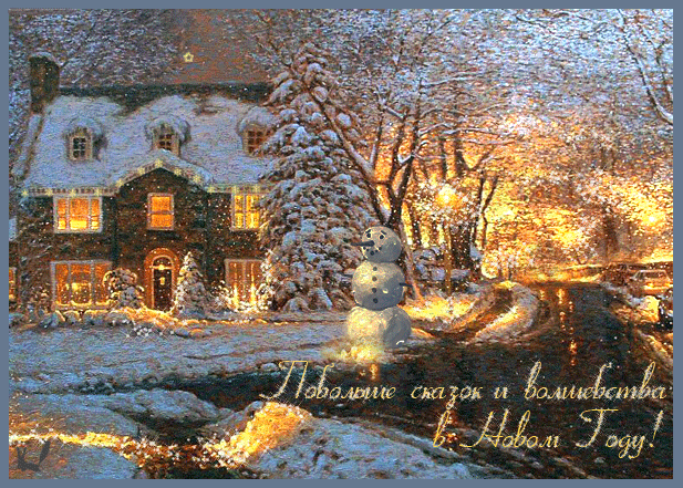 С наступающим Новым годом=))))))