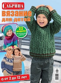 Сабрина. Вязание для детей №2 2014
