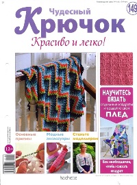 Чудесный крючок. Красиво и легко! №148  - 149
