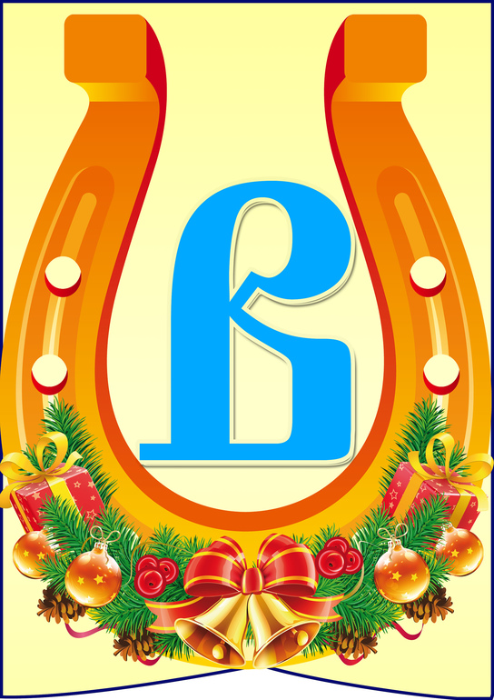 Растяжка с Новым 2014 годом