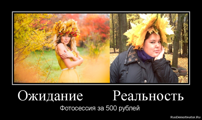 ожидание и реальность...