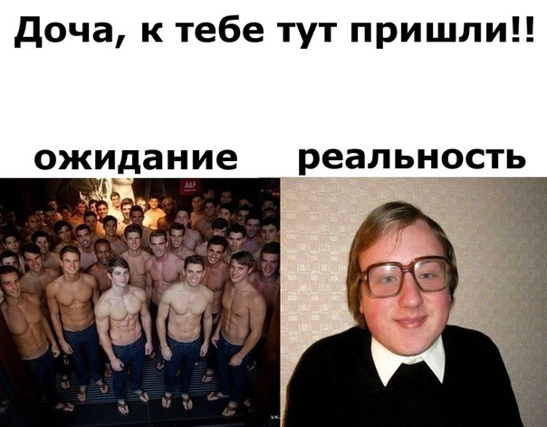 ожидание и реальность...