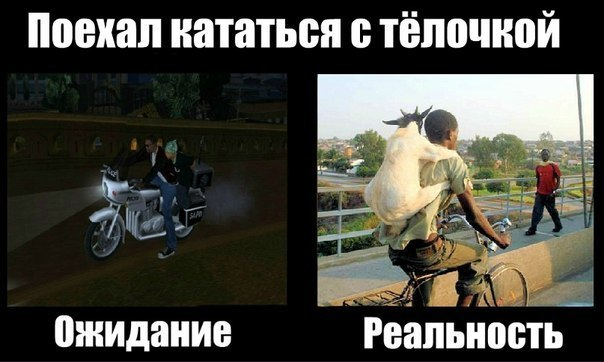 ожидание и реальность...