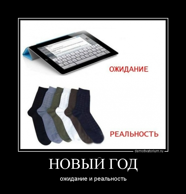 ожидание и реальность...