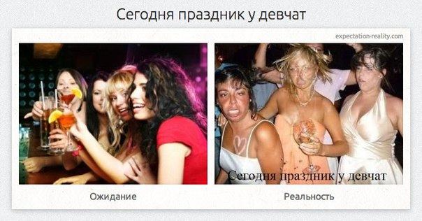ожидание и реальность...
