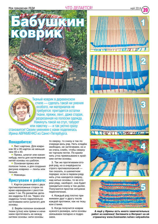 Коврики тканые без станка - мой МК  в женском журнале.