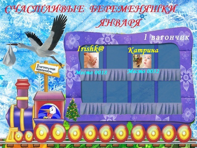 Счастливые беременяшки Января