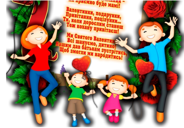 Классный Плакат ко Дню Святого Валентина- (для садиков.), (Может кому-то понадобится)