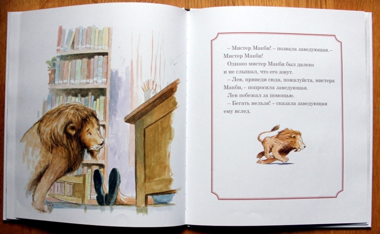 М.Кнудсен. Лев в библиотеке. Рисунки К.Хоукса