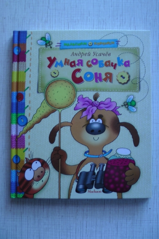 А Ваша собачка Соня выглядит также???