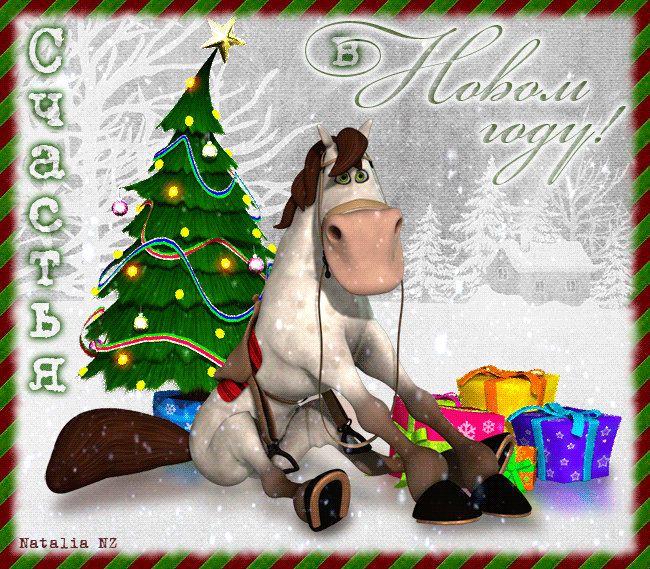 Всех с Новым Годом!
