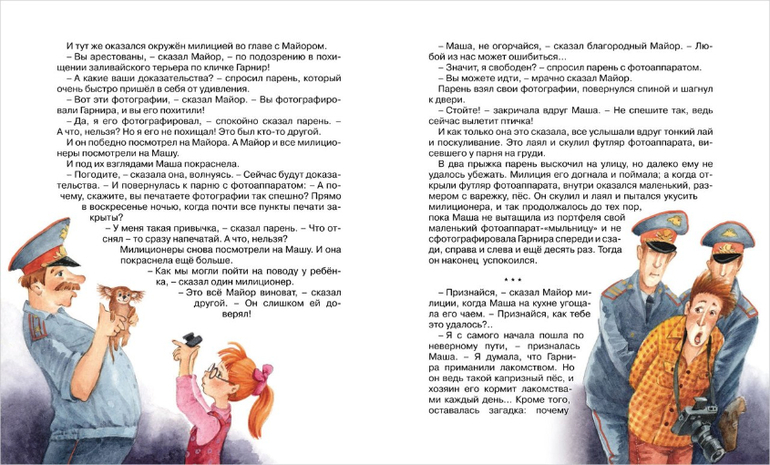 «Приключения Маши Михайловой» - новинка Марины и Сергея Дяченко в серии «Новая детская книга»!