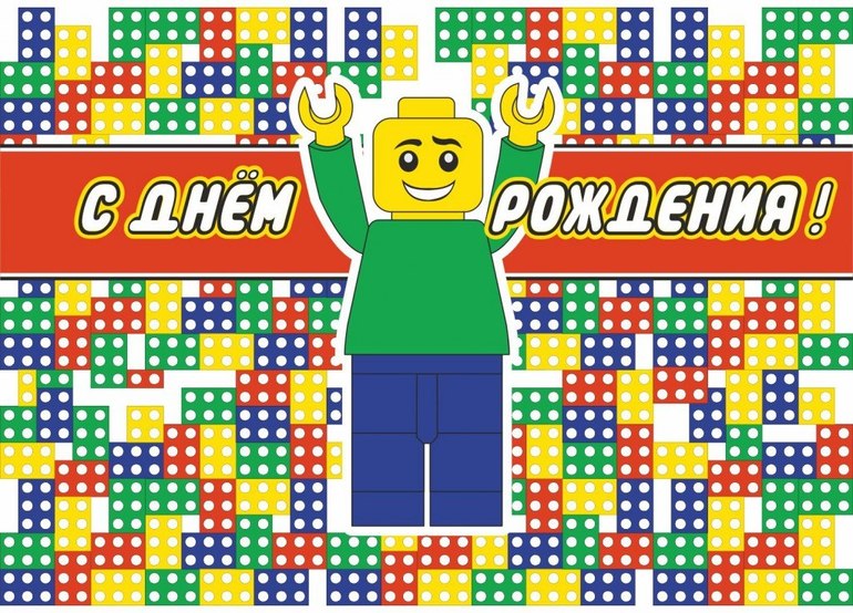 Поздравление с днем рождения лего Поздравление с днем рождения лего