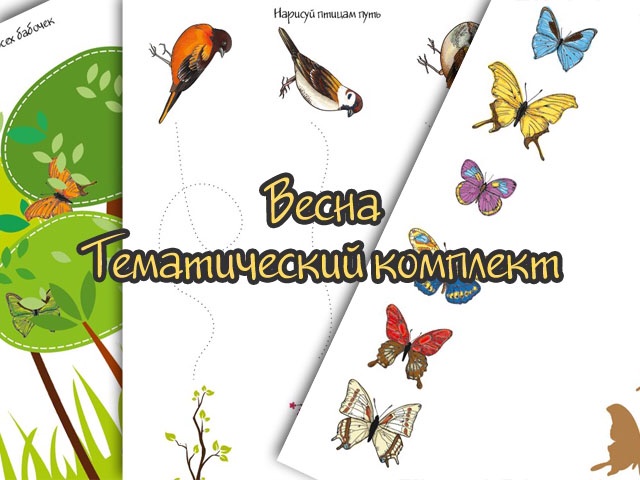 Комплект "Весна"от "Школы малышей"