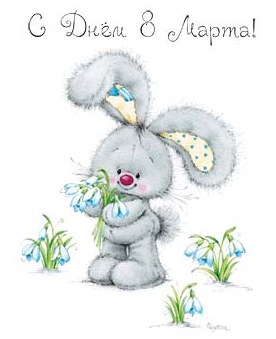 Поздравляю с 8 марта!!!!!!!