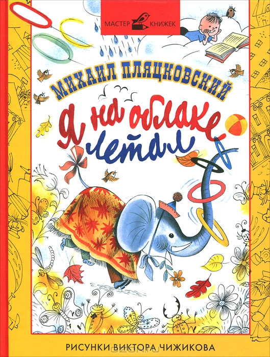 Книги с иллюстрациями Чижикова со скидкой в 40%