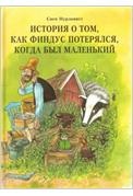 Нашла книгу из серии Петсон и Финдус