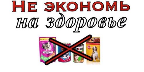 Вискасы-чаппи и прочая дрянь..........