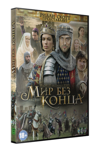 мир без конца