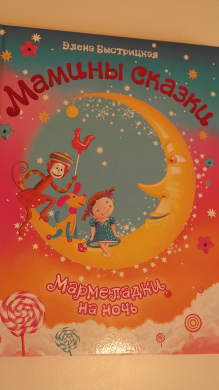 Мармеладная книжка