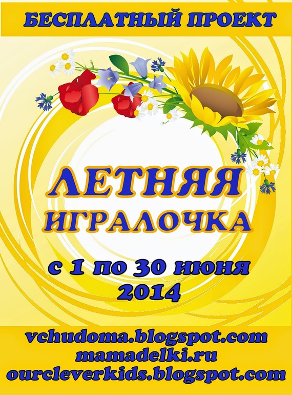 «Я участвую в проекте «Летняя игралочка». Присоединяйтесь!»