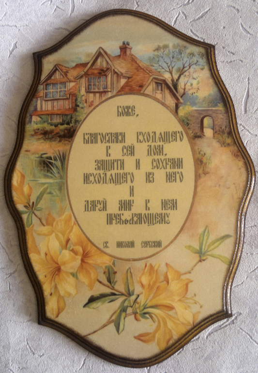 Пано "Благославление дома"