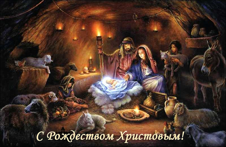 С Рождествомъ Христовымъ!