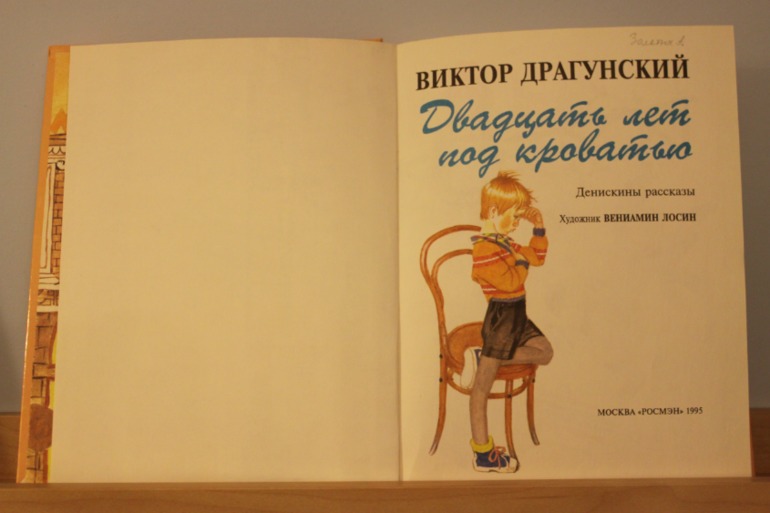 Карты, Денискины рассказы, Лондон.