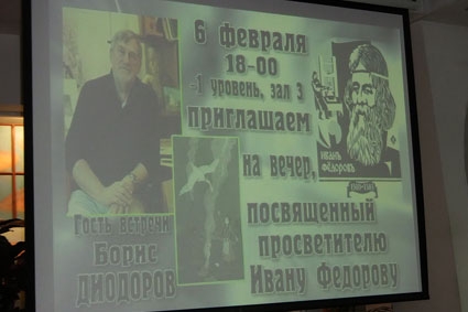 Встреча с Борисом Диодоровым.