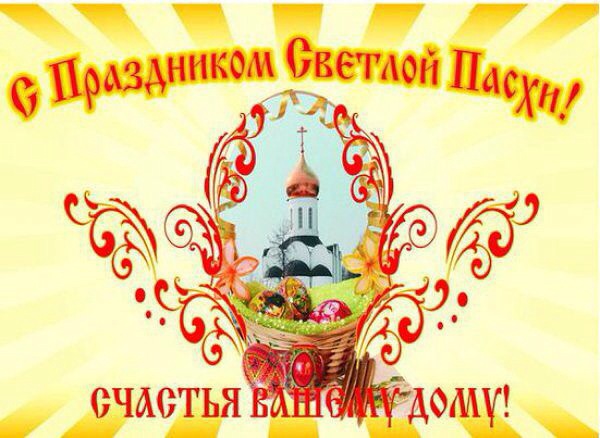 Христос Воскрес!