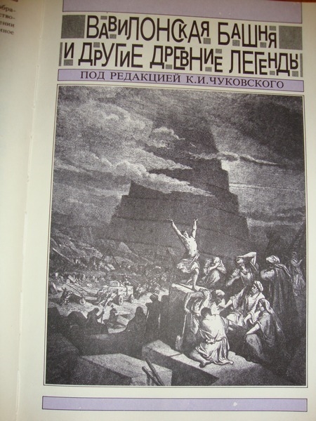 Вавилонская башня. Библейские истории.