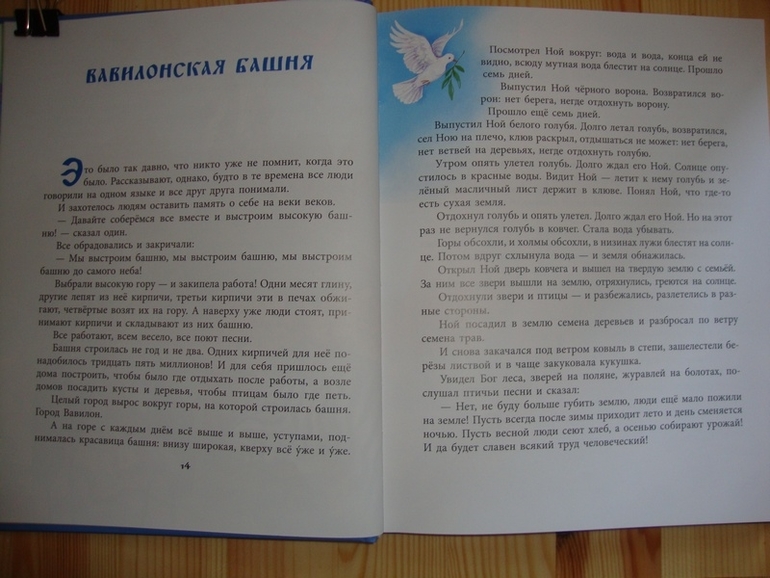 Вавилонская башня. Библейские истории.