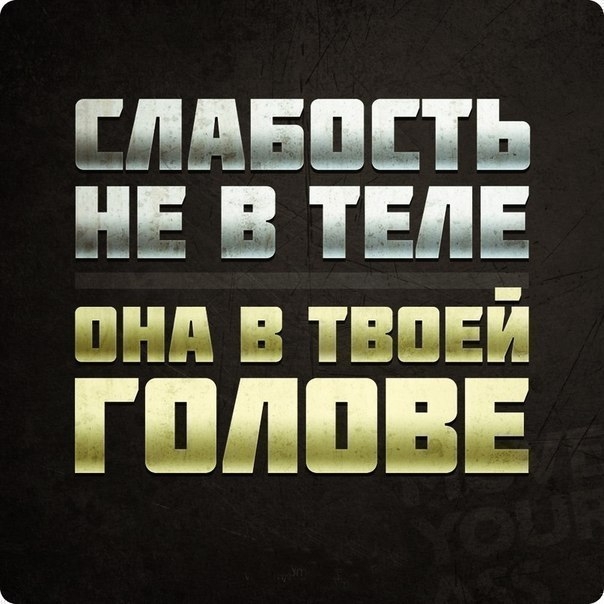 Чтобы не расслабляться!