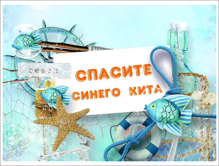 ТЗ "Спасите синего кита!"