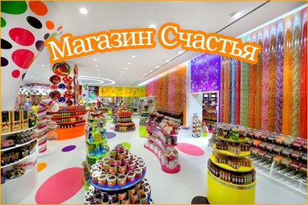 Магазин Счастья!!!