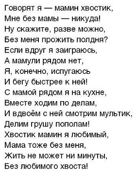 Мамин хвостик стих Мамин хвостик стих