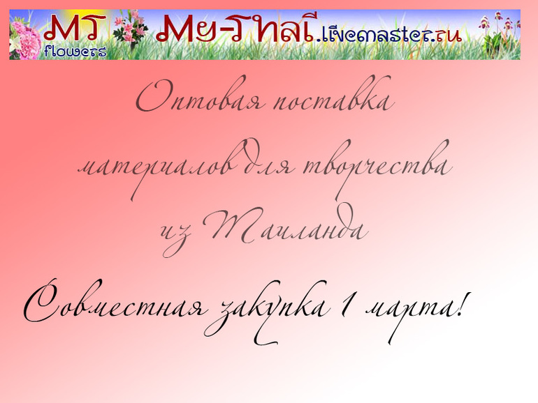 Совместная закупка из Таиланда