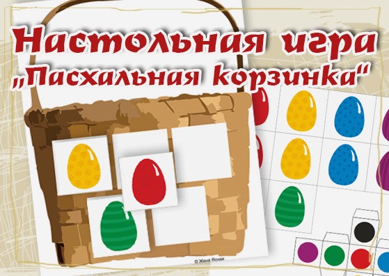 Настольная игра "Пасхальная корзинка"